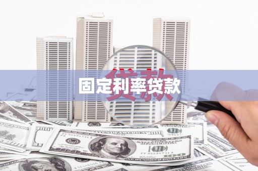 晋州固定利率贷款