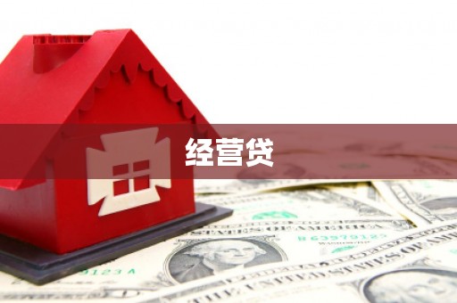 晋州经营贷