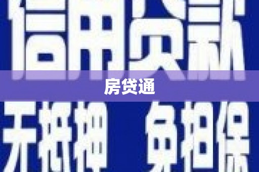 晋州房贷通