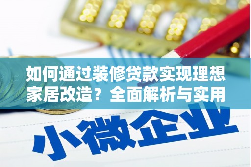 晋州如何通过装修贷款实现理想家居改造？全面解析与实用指南
