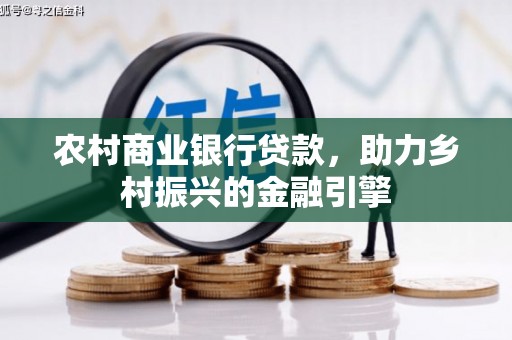 晋州农村商业银行贷款，助力乡村振兴的金融引擎