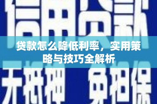 晋州贷款怎么降低利率，实用策略与技巧全解析