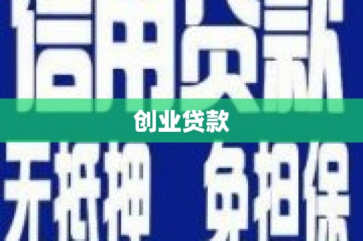 晋州创业贷款
