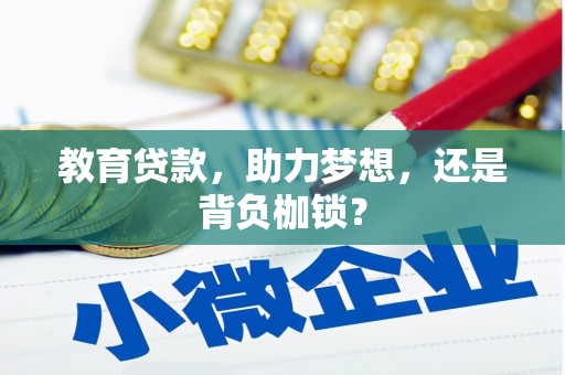 晋州教育贷款，助力梦想，还是背负枷锁？
