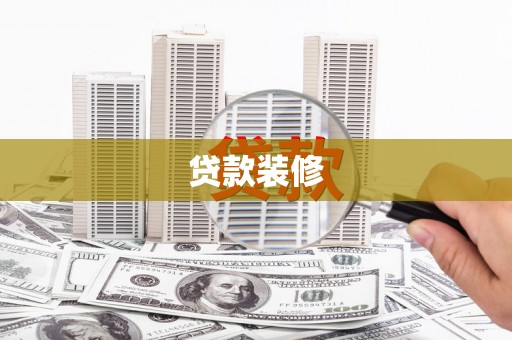 晋州贷款装修