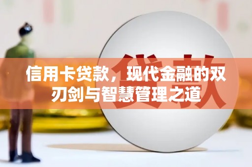 晋州信用卡贷款，现代金融的双刃剑与智慧管理之道