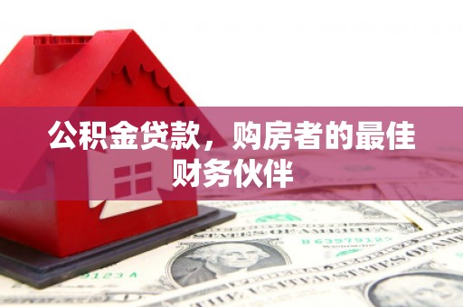 晋州公积金贷款，购房者的最佳财务伙伴