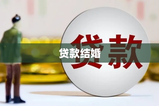 晋州贷款结婚