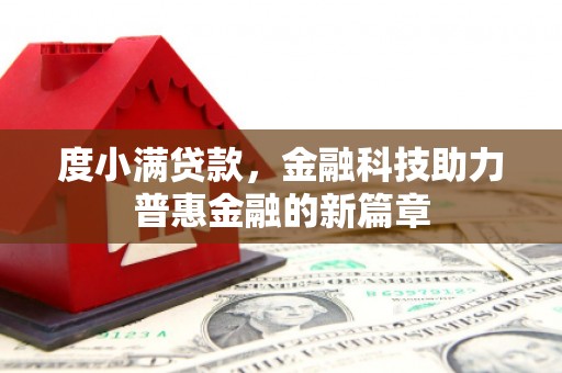 晋州度小满贷款，金融科技助力普惠金融的新篇章