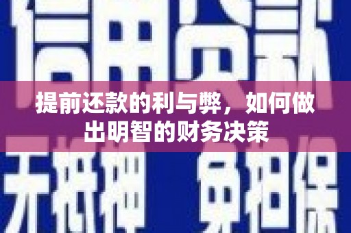 晋州提前还款的利与弊，如何做出明智的财务决策