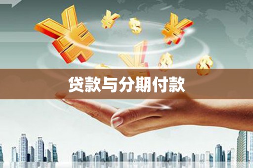 晋州贷款与分期付款