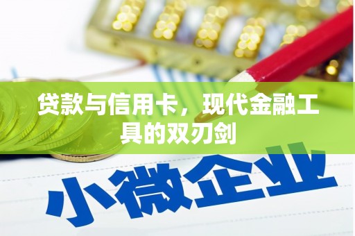 晋州贷款与信用卡，现代金融工具的双刃剑