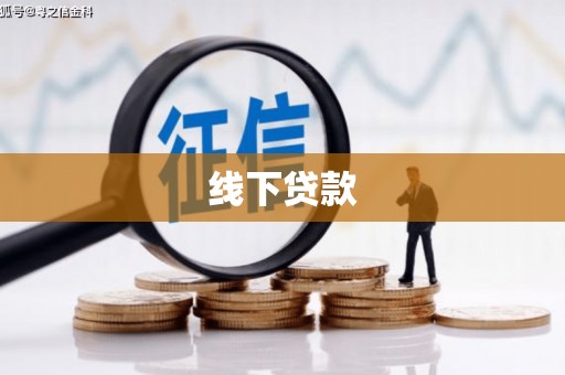 晋州线下贷款