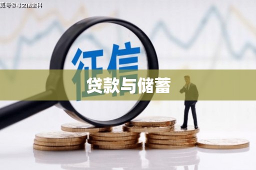 晋州贷款与储蓄