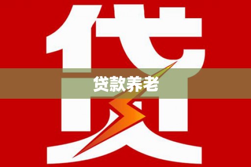晋州贷款养老