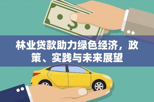 晋州林业贷款助力绿色经济，政策、实践与未来展望