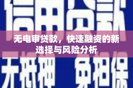晋州无电审贷款，快速融资的新选择与风险分析