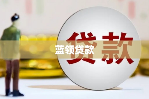 晋州蓝领贷款