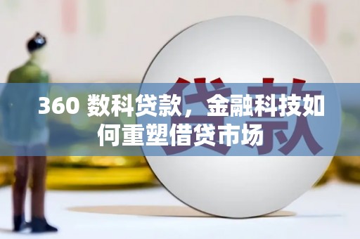 晋州360 数科贷款，金融科技如何重塑借贷市场