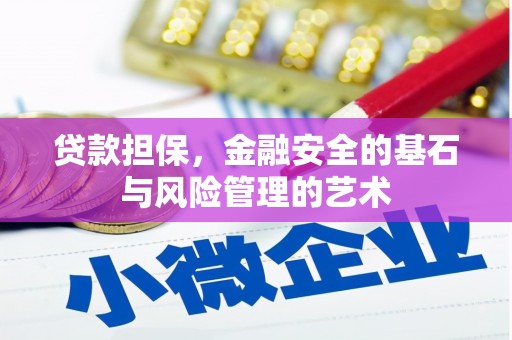 晋州贷款担保，金融安全的基石与风险管理的艺术