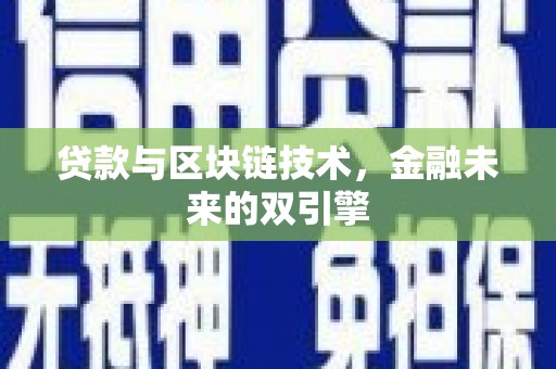 晋州贷款与区块链技术，金融未来的双引擎
