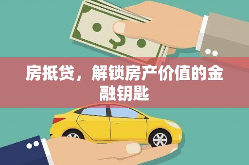晋州房抵贷，解锁房产价值的金融钥匙