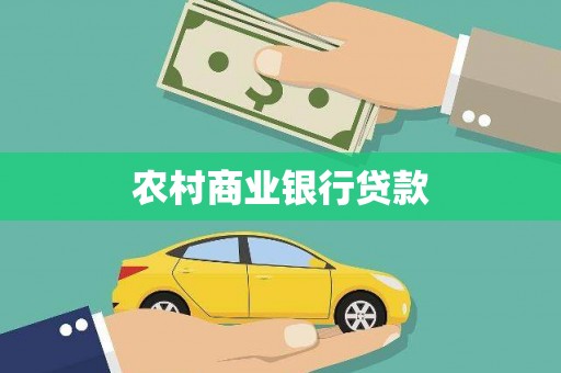 晋州农村商业银行贷款