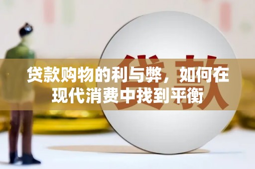 晋州贷款购物的利与弊，如何在现代消费中找到平衡