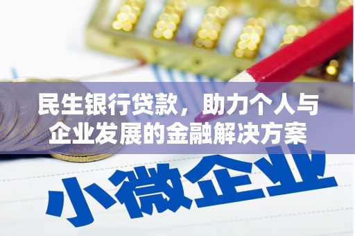 晋州民生银行贷款，助力个人与企业发展的金融解决方案