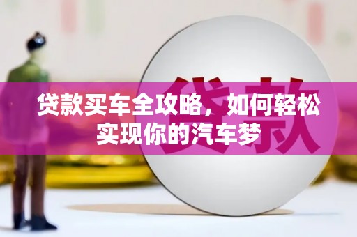 晋州贷款买车全攻略，如何轻松实现你的汽车梦