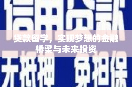 晋州贷款留学，实现梦想的金融桥梁与未来投资