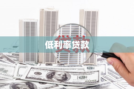 晋州低利率贷款