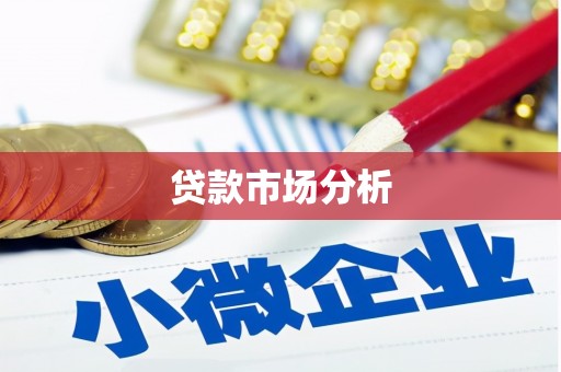晋州贷款市场分析