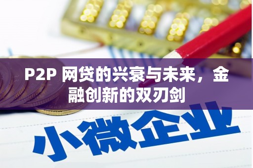 晋州P2P 网贷的兴衰与未来，金融创新的双刃剑