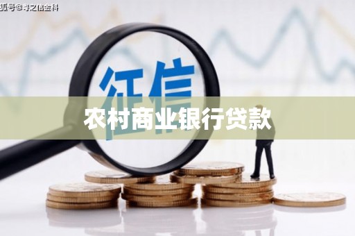 晋州农村商业银行贷款