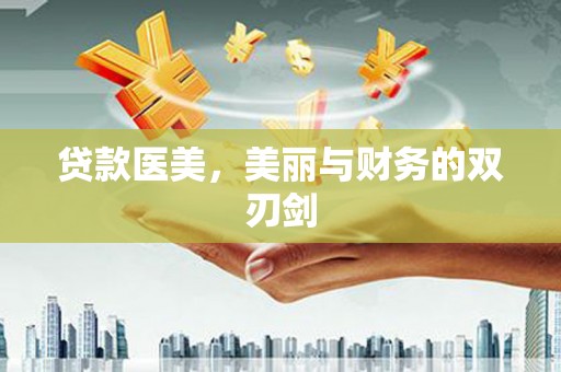 晋州贷款医美，美丽与财务的双刃剑