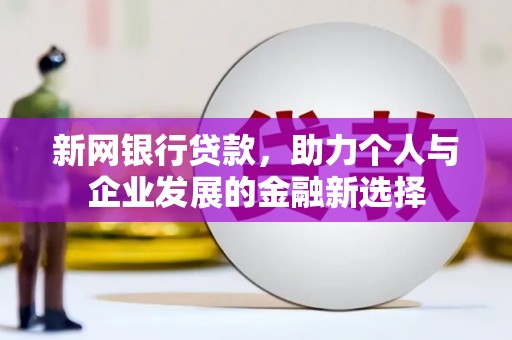 晋州新网银行贷款，助力个人与企业发展的金融新选择