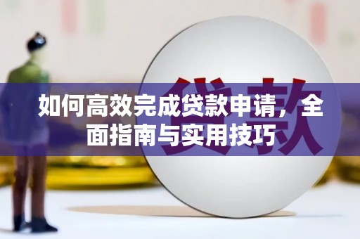 晋州如何高效完成贷款申请，全面指南与实用技巧