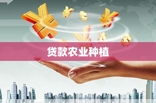 晋州贷款农业种植