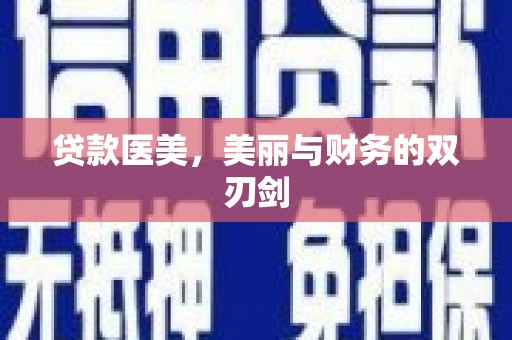 晋州贷款医美，美丽与财务的双刃剑