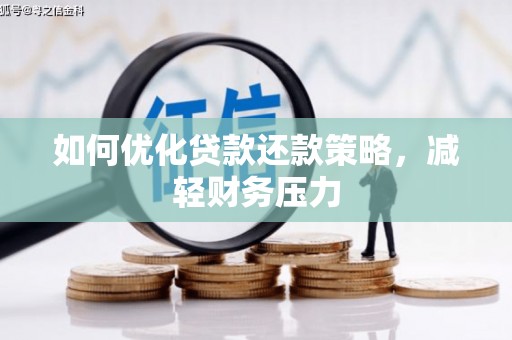 晋州如何优化贷款还款策略，减轻财务压力