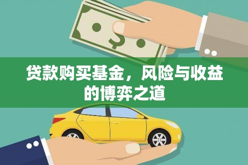 晋州贷款购买基金，风险与收益的博弈之道
