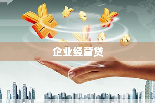 晋州企业经营贷