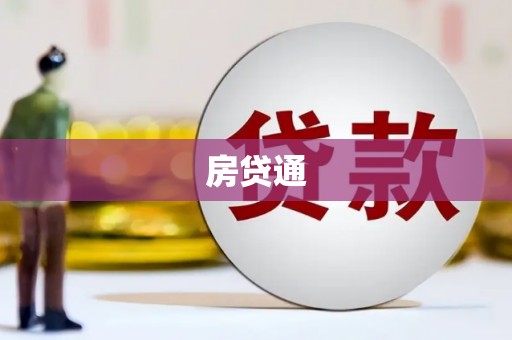 晋州房贷通
