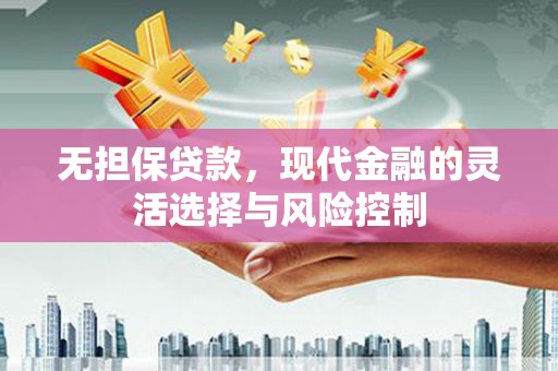 晋州无担保贷款，现代金融的灵活选择与风险控制