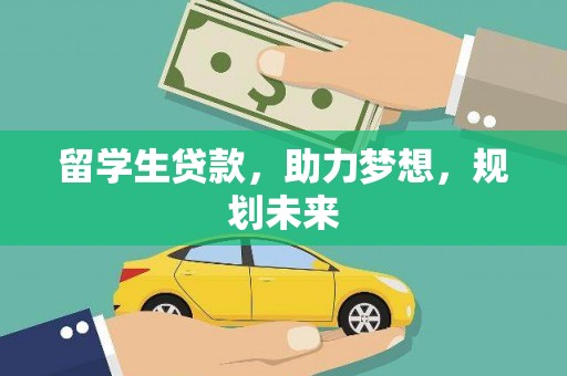 晋州留学生贷款，助力梦想，规划未来