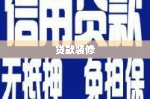 晋州贷款装修
