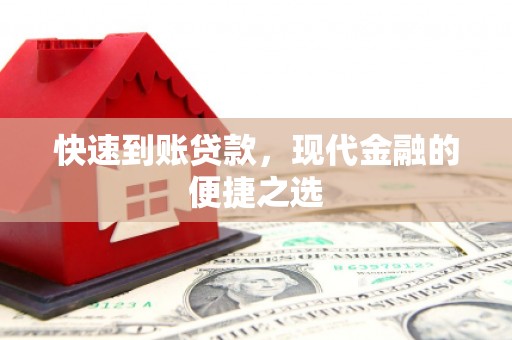 晋州快速到账贷款，现代金融的便捷之选