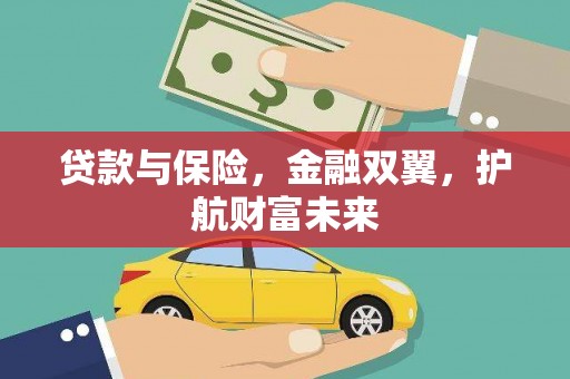 晋州贷款与保险，金融双翼，护航财富未来