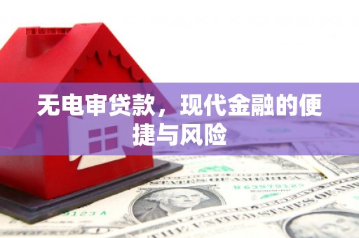 晋州无电审贷款，现代金融的便捷与风险